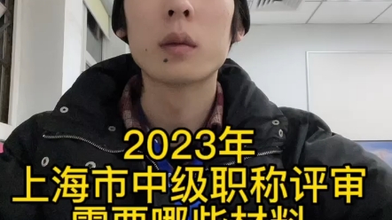 2023年上海市中级职称评审哔哩哔哩bilibili