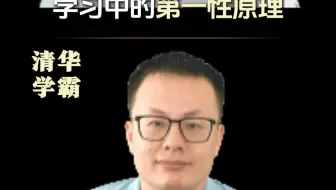 学习中有哪些第一性原理，是必须要知道的？