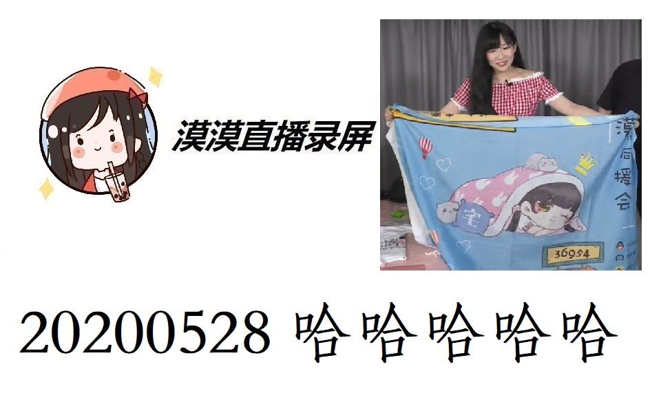 漠漠直播录屏20200528 捞捞!永远滴神!哔哩哔哩bilibili