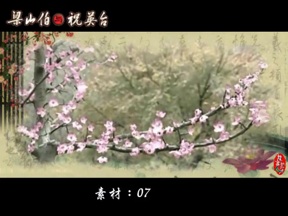 [图]【07版梁祝】自制MV-蝶离飞