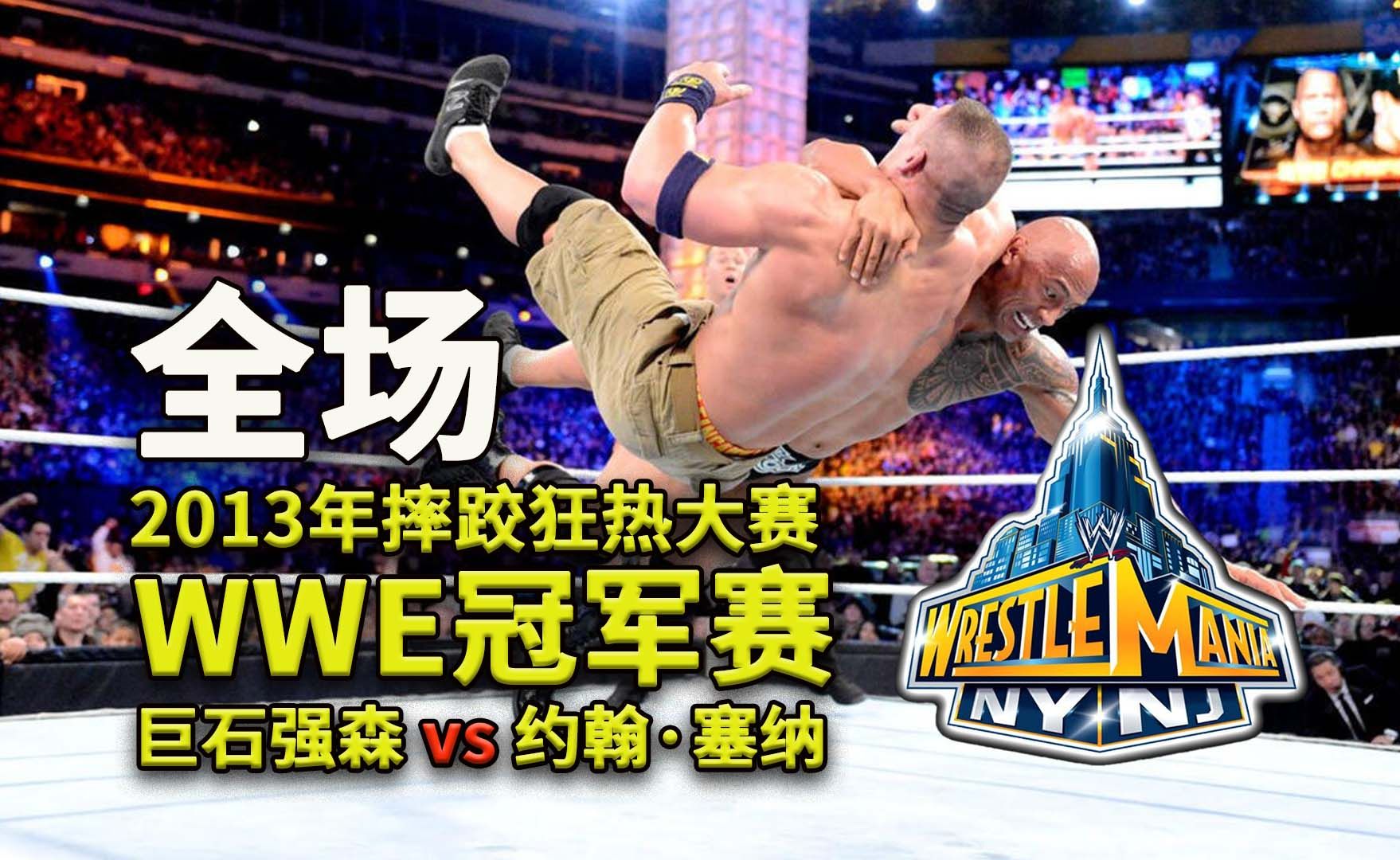 【2013摔跤狂热大赛】WWE冠军赛 约翰塞纳vs巨石强森哔哩哔哩bilibili