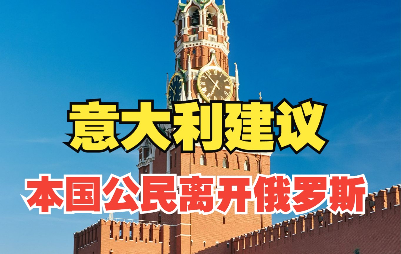 [图]当地时间9月29日，意大利建议本国公民离开俄罗斯