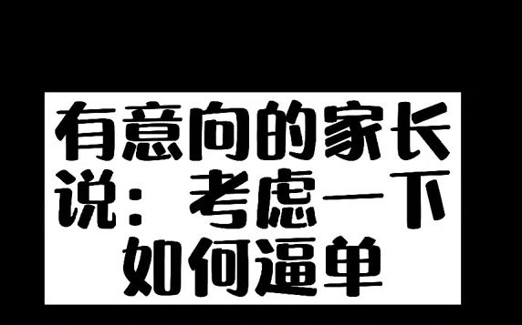 艺术培训的招生老师们一定要学会逼单技巧和话术!哔哩哔哩bilibili