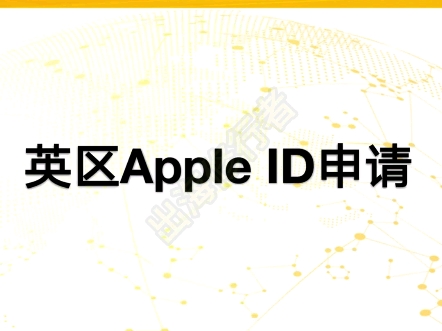 英区 Apple ID 注册哔哩哔哩bilibili