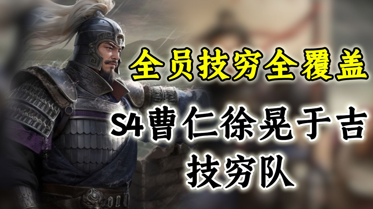 全员技穷全覆盖——曹仁徐晃于吉技穷队【三国:谋定天下】