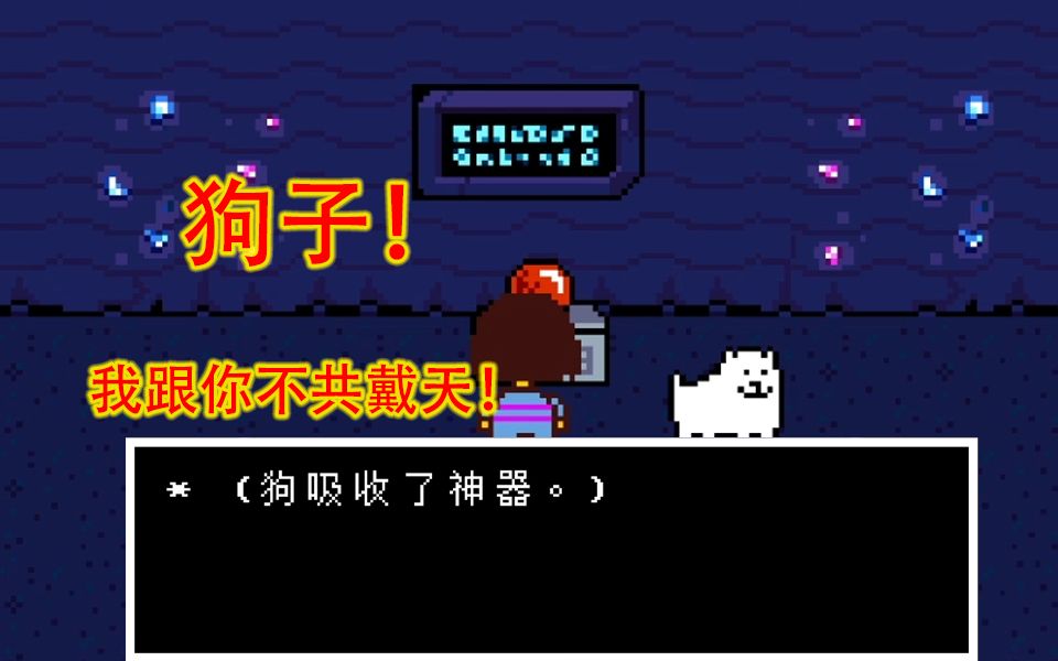 传说之下【3】我与狗子不共戴天!