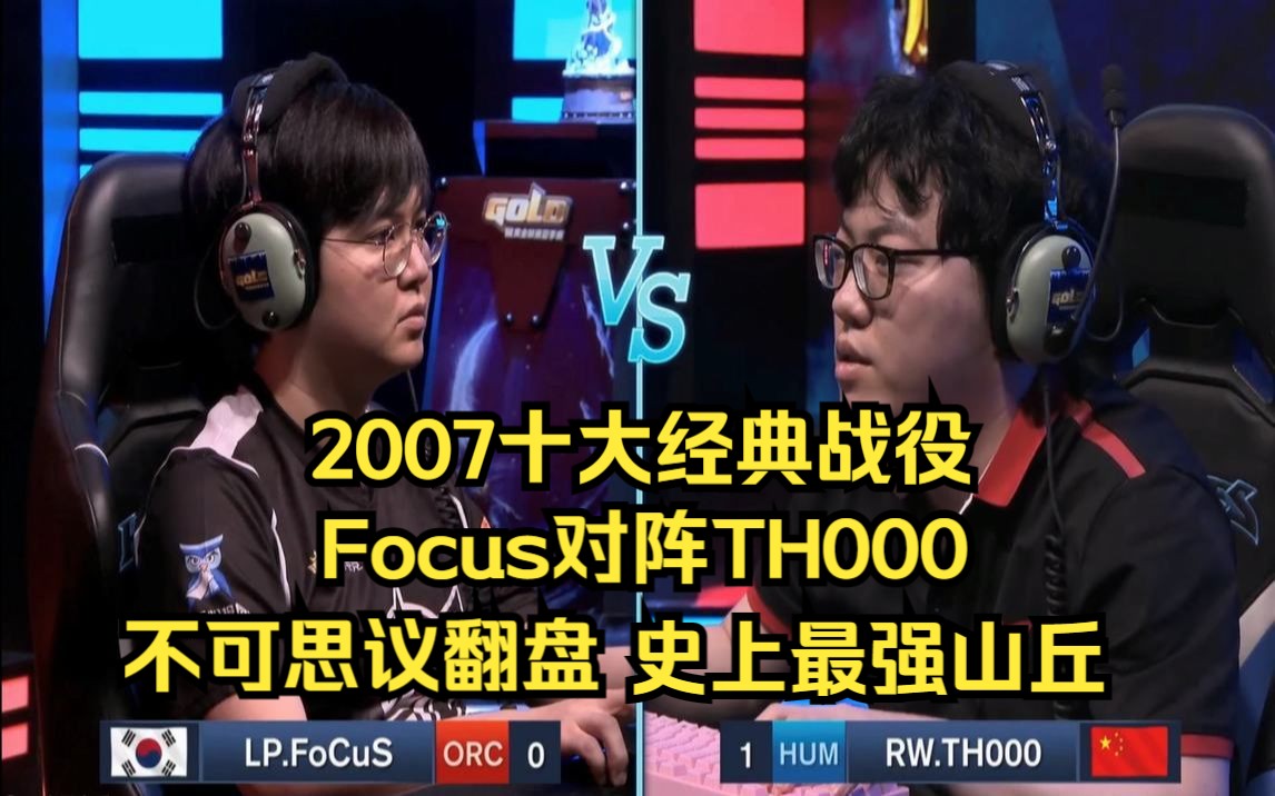 [图]魔兽十大经典 TH000 Focus 不可思议翻盘 史上最强山丘