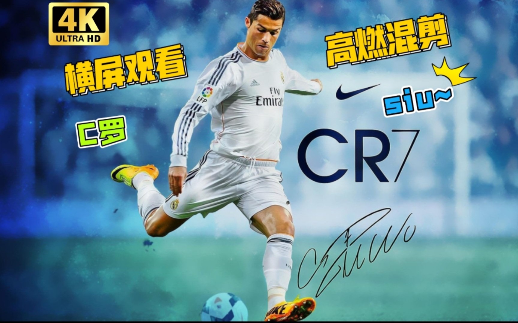 能让你把手机横过来看的也只有c罗了