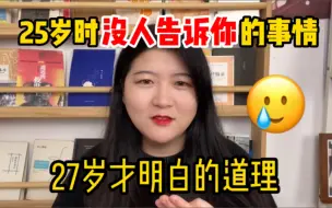 25岁时没人告诉你的事情，趁早知道的8条建议|关于金钱、爱情、工作、原生家庭、年龄焦虑【姜Dora】