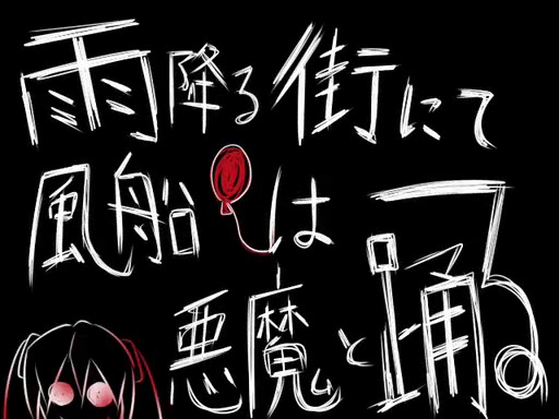 [图]【初音ミク】下雨的街道气球与恶魔共舞【ハチ（米津玄师】【P1 麦茶バリボリ P2已删本家】