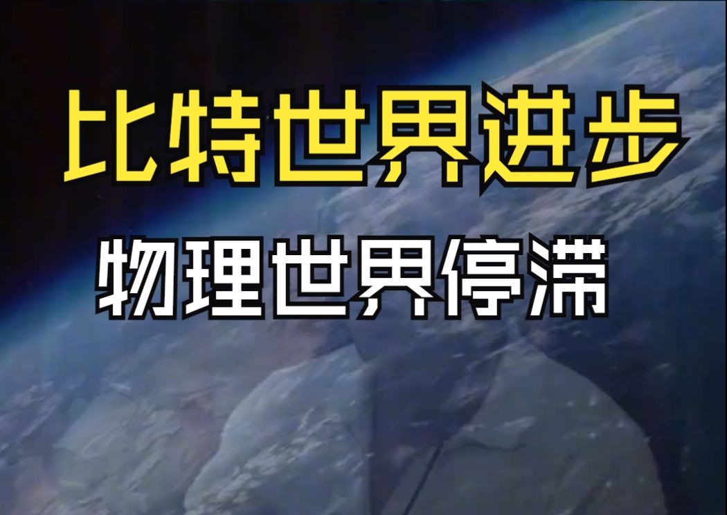 比特世界(比特的世界、信息、计算机、互联网、人工智能)取得显著进步,但物理世界却停滞不前!哔哩哔哩bilibili