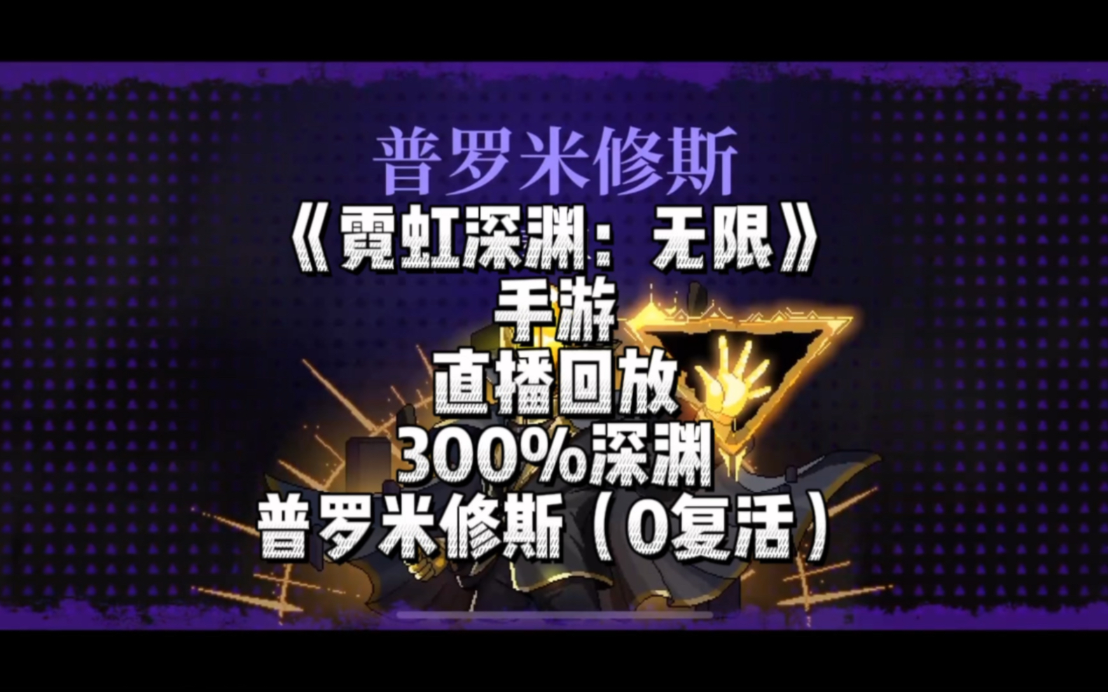 《霓虹深渊:无限》手游带水友300%深渊,无复活一命战真神