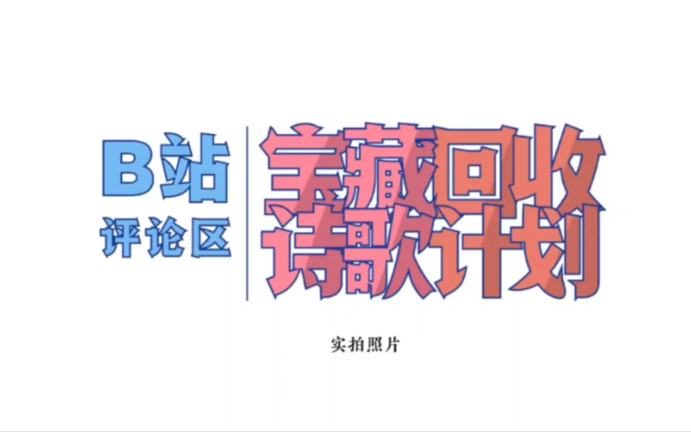 《B站网友的诗集》哔哩哔哩bilibili