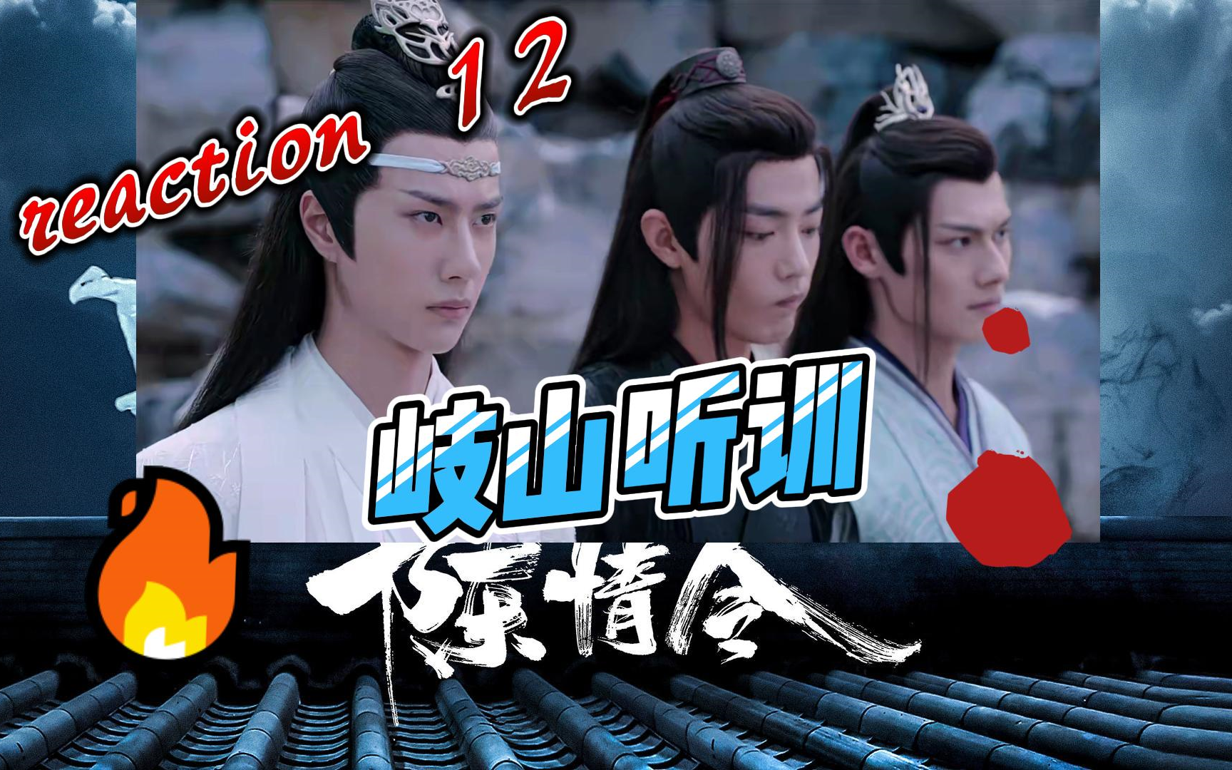 陈情令 reaction 12