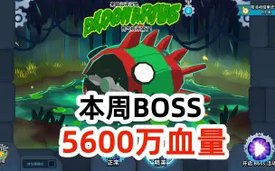 Download Video: 【气球塔防6】本周BOSS沼泽充气机，血量超高