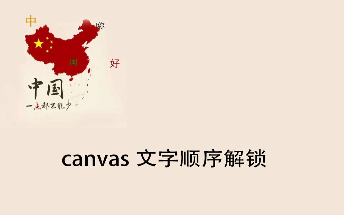 第5讲 【HTML+CSS+JS】canvas制作文字解锁验证码(1)哔哩哔哩bilibili