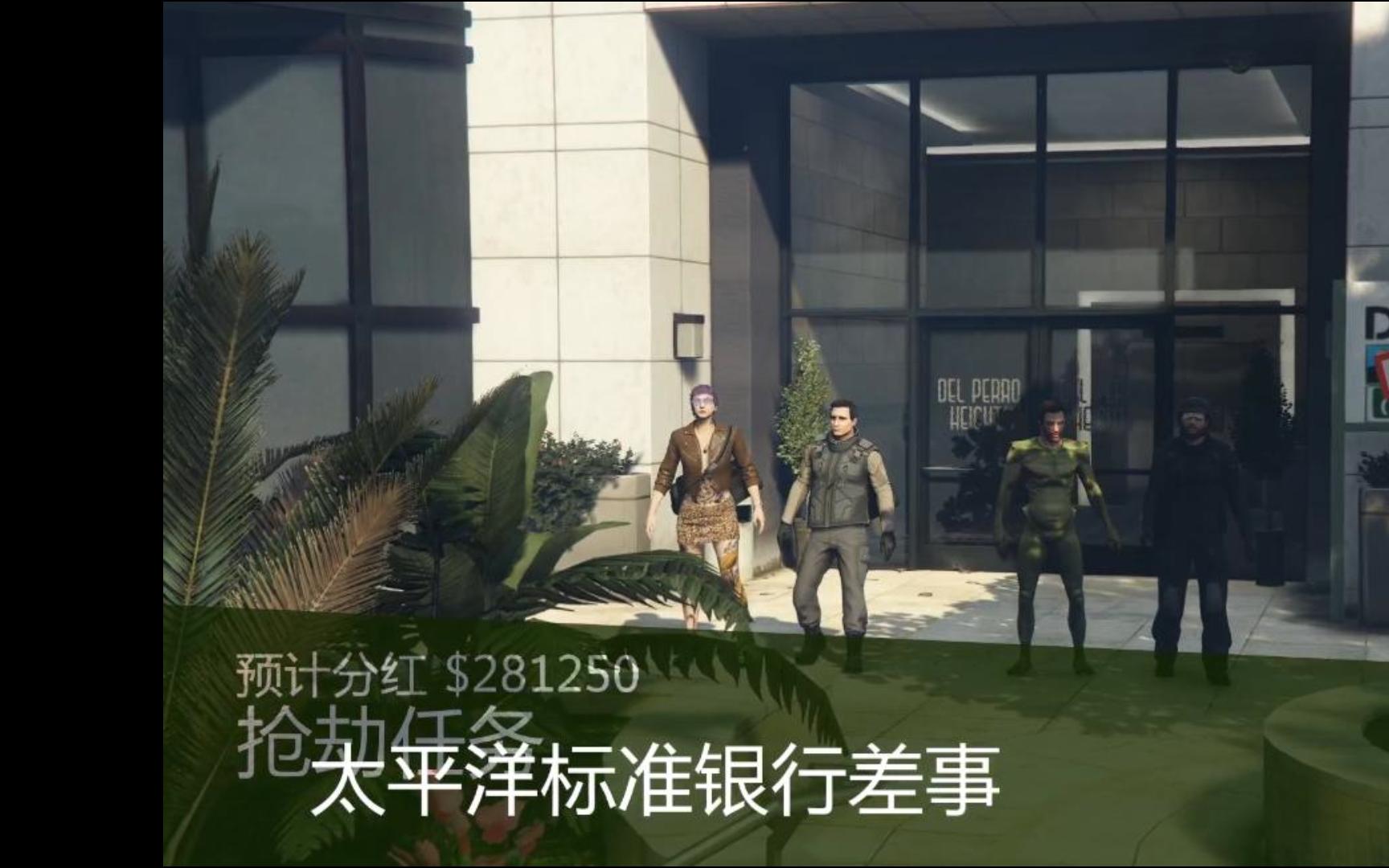 gtaol太平洋标准银行差事防爆车上小船离开