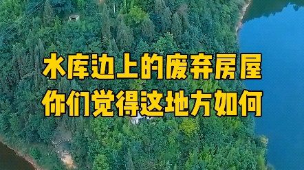 [图]贵州一男子为了钓鱼把房子修在水库边上，还没住进去就荒废了，也不知道是哪里出了问题