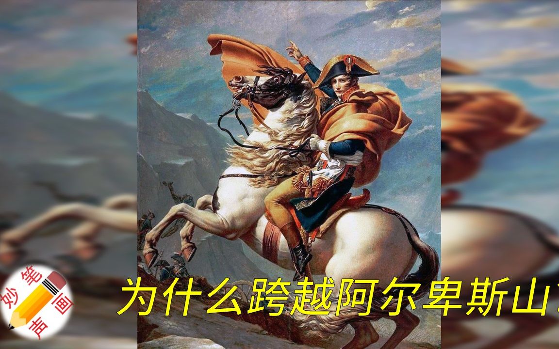 [图]名画《跨越阿尔卑斯山圣伯纳隘口的拿破仑》背后隐藏的好故事，