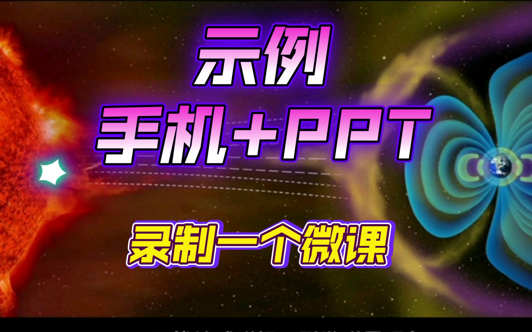 示例:手机+PPT ,录制一个微课.办法:希沃手机版播放PPT,手机录屏解说, 存档用必剪做后期.全程手机解决.此例PPT素材来源网络(课题培训示例...