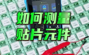 Tải video: 如何测量贴片元件？一分钟教会你！