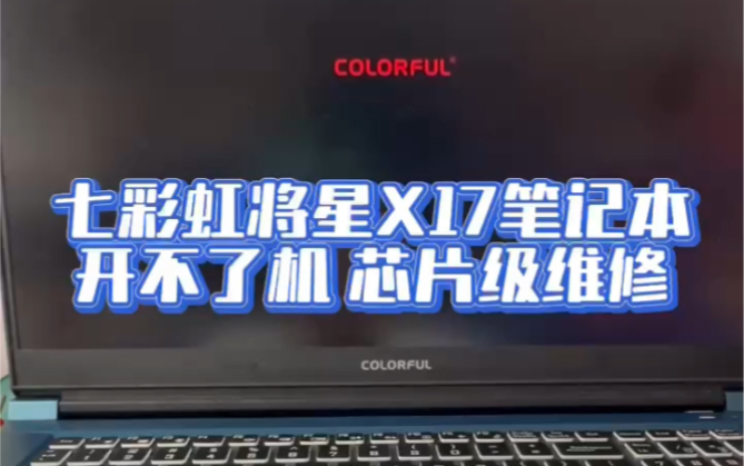 七彩虹将星X17笔记本电脑插电开不了机主板芯片级维修 #七彩虹将星x15 #笔记本维修 #笔记本电脑维修 #笔记本主板维修 #深圳笔记本维修 #笔记本进水维修...