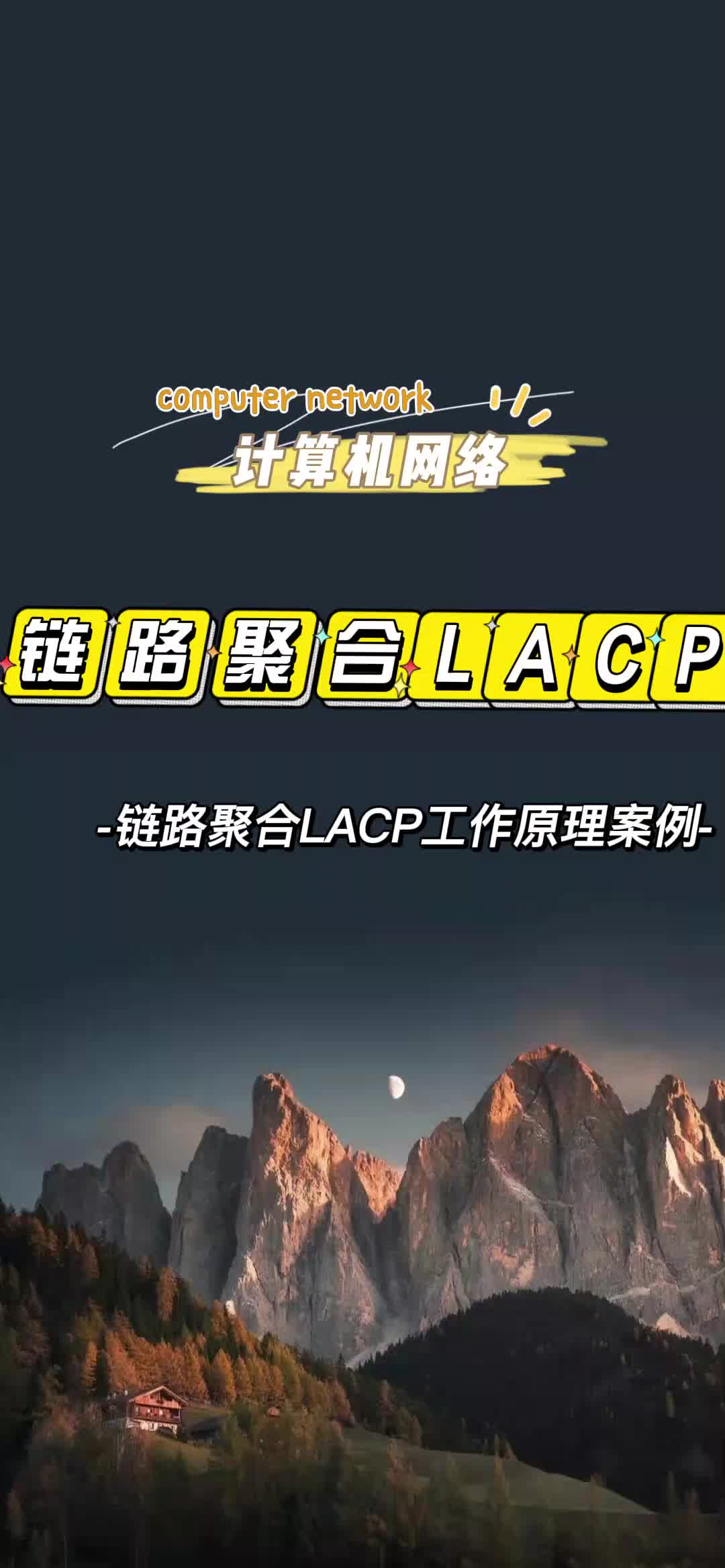 链路聚合LACP模式工作原理案例哔哩哔哩bilibili