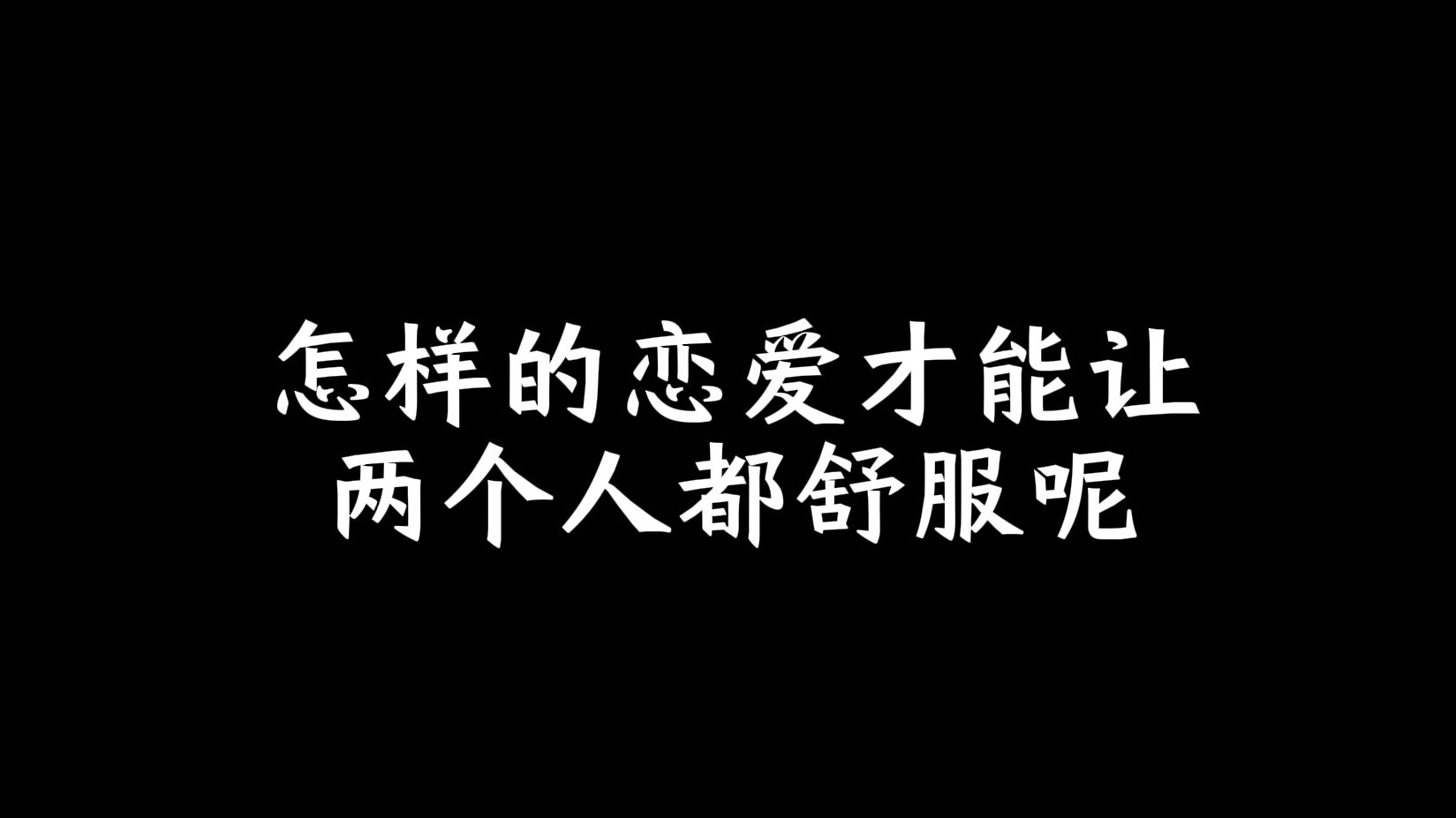 [图]怎样的恋爱才能让两个人都舒服呢