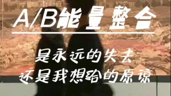 Tải video: （能量整合）B:听到你说爱我，我哼出一声冷笑…抱歉，在我最爱你的时候，你失去了我。A:当我终于明白什么最珍贵，她已像流星、划过天际，用什么？才能换她一次转身…