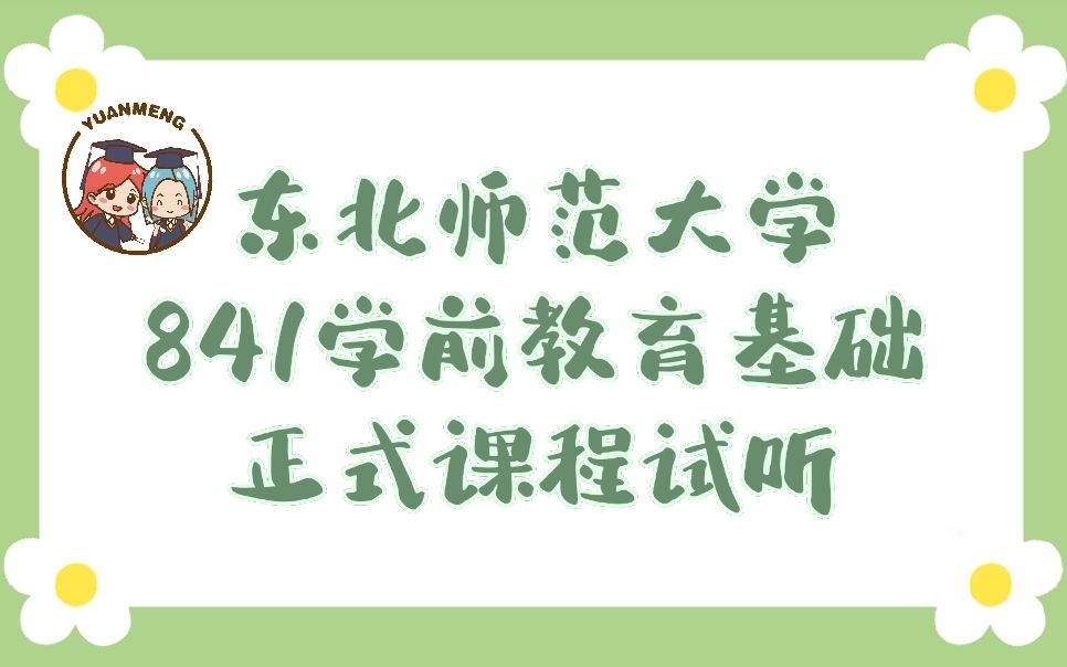 [图]【圆梦考研】东北师范大学自命题841学前教育基础正式课程试听