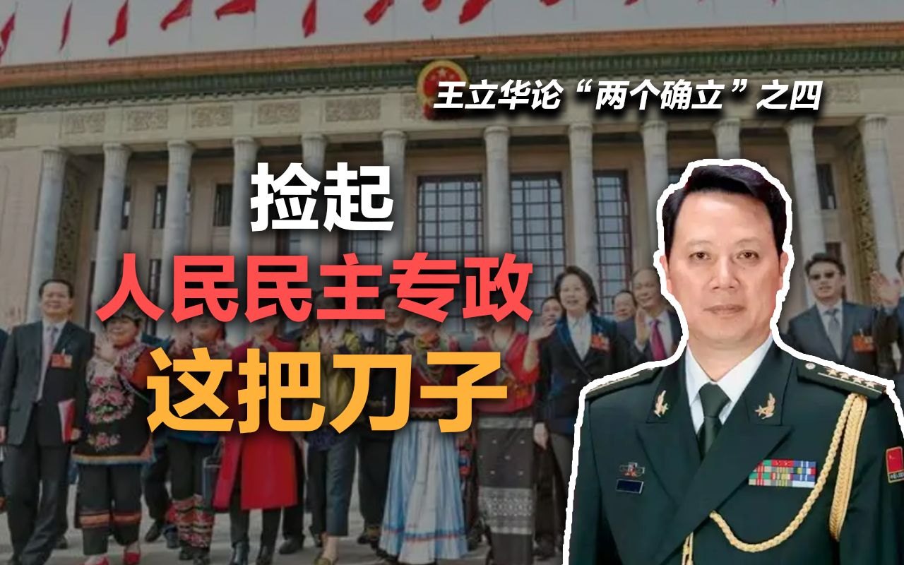 司马南:捡起人民民主专政这把刀子(王立华论“两个确立”之四)哔哩哔哩bilibili