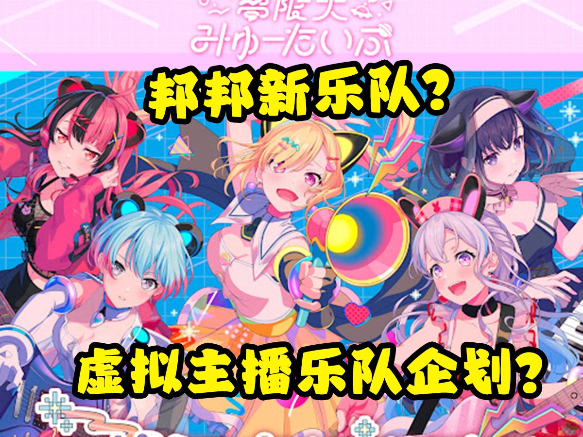 [图]【Bang Dream】带你了解邦邦最新乐队