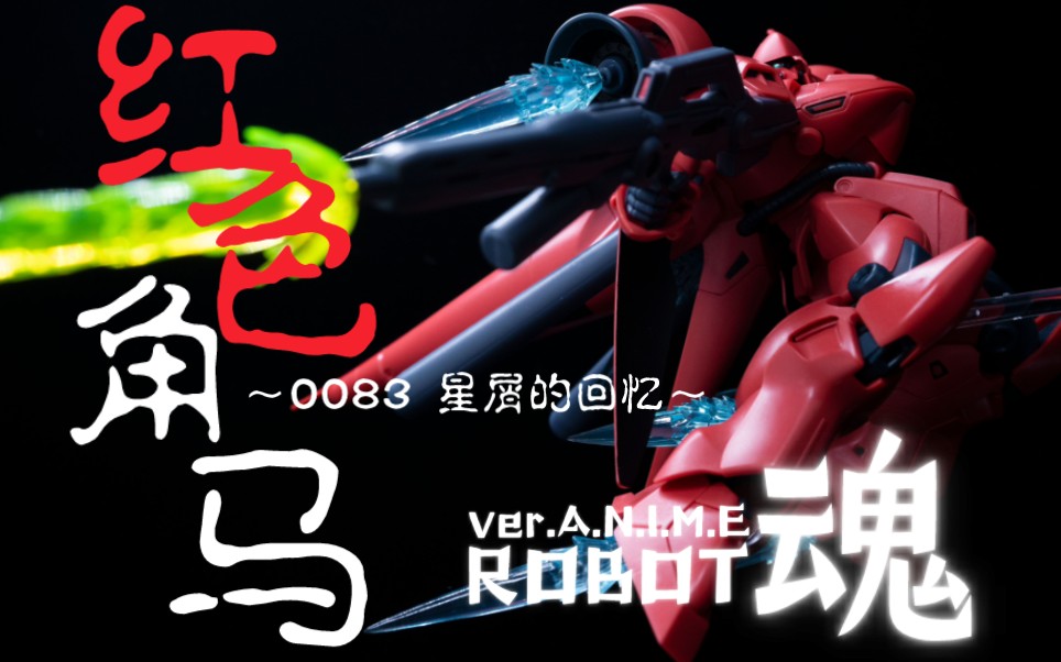 用定格动画打开【robot魂 红色角马】评测【模玩造型秀】gp04的伪装,非洲菊⇔大丁草哔哩哔哩bilibili