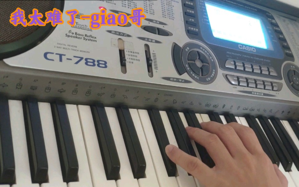 【电子琴】硬核扒谱-giao我太难了的bgm 电子琴『卡西欧ct-788』_哔哩