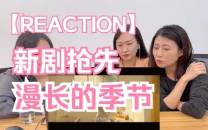 下载视频: 【reaction】新剧预告《漫长的季节》范伟、秦昊、陈明昊、李庚希