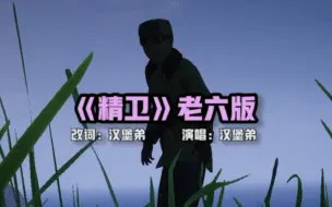 下载视频: 和平精英汉堡弟改编老六专属歌曲 原曲《精卫》