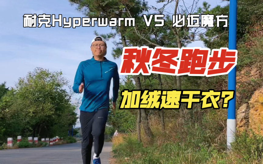 秋冬户外跑步跳绳运动穿什么?加绒保暖速干衣!耐克DRIFIT Hyperwarm VS必迈魔方哔哩哔哩bilibili