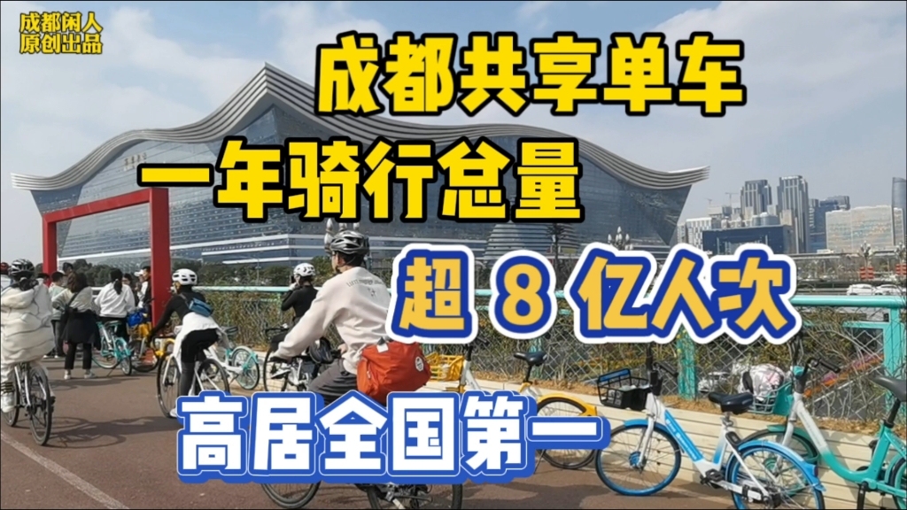 又涨价了!成都共享单车每小时价格已超公交地铁,你还会骑行吗?哔哩哔哩bilibili