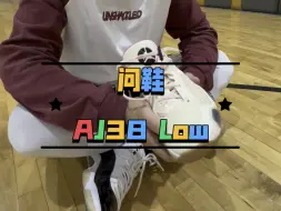 Télécharger la video: AJ38 Low，听我这位大体重外线朋友如何评价……