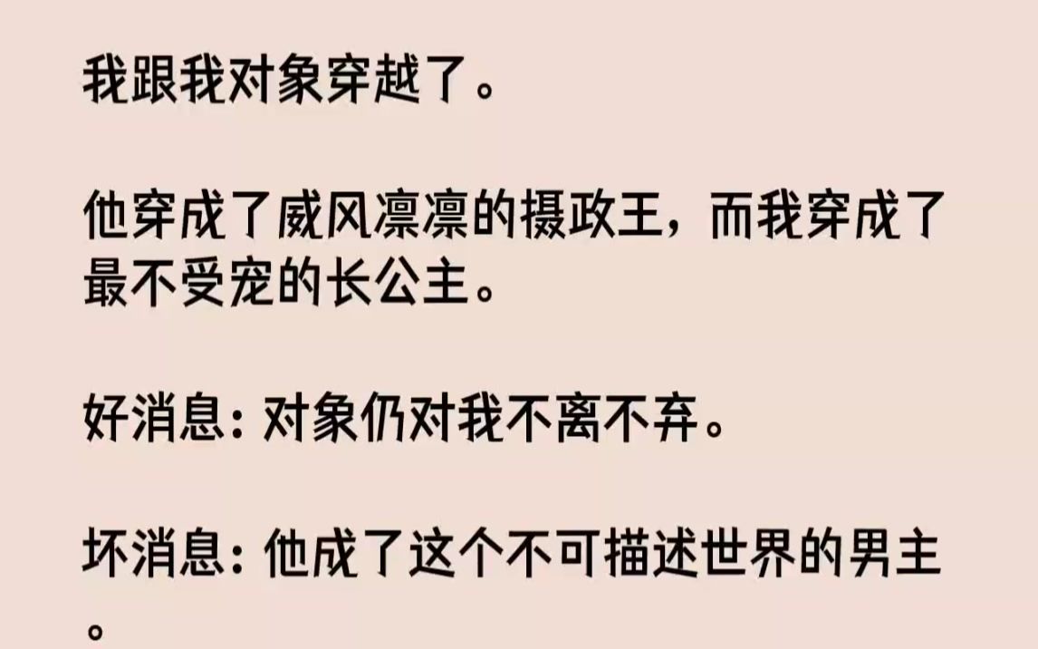 [图]【完结文】我跟我对象穿越了。他穿成了威风凛凛的摄政王，而我穿成了最不受宠的长公主...