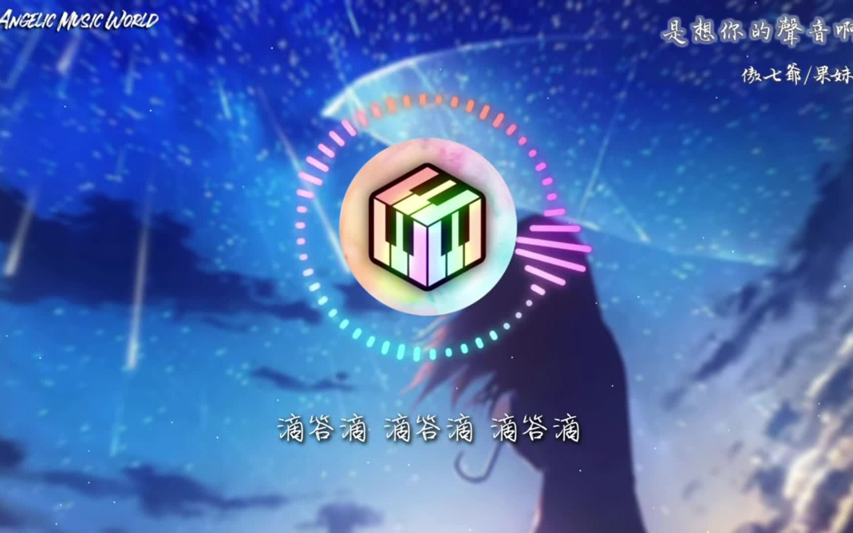 [图]傲七爷&果妹&Aioz // 是想你的声音啊【说唱版】