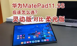 Descargar video: 华为MatePad11.5S应该怎么选？灵动版和柔光版哪一款更值得入手？性能&屏幕对比