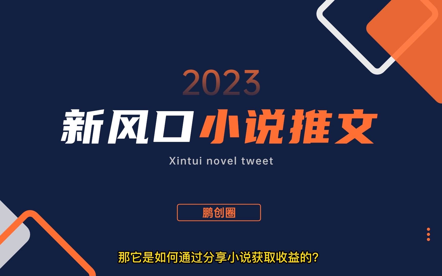 小说推文制作教程视频,小说推文授权