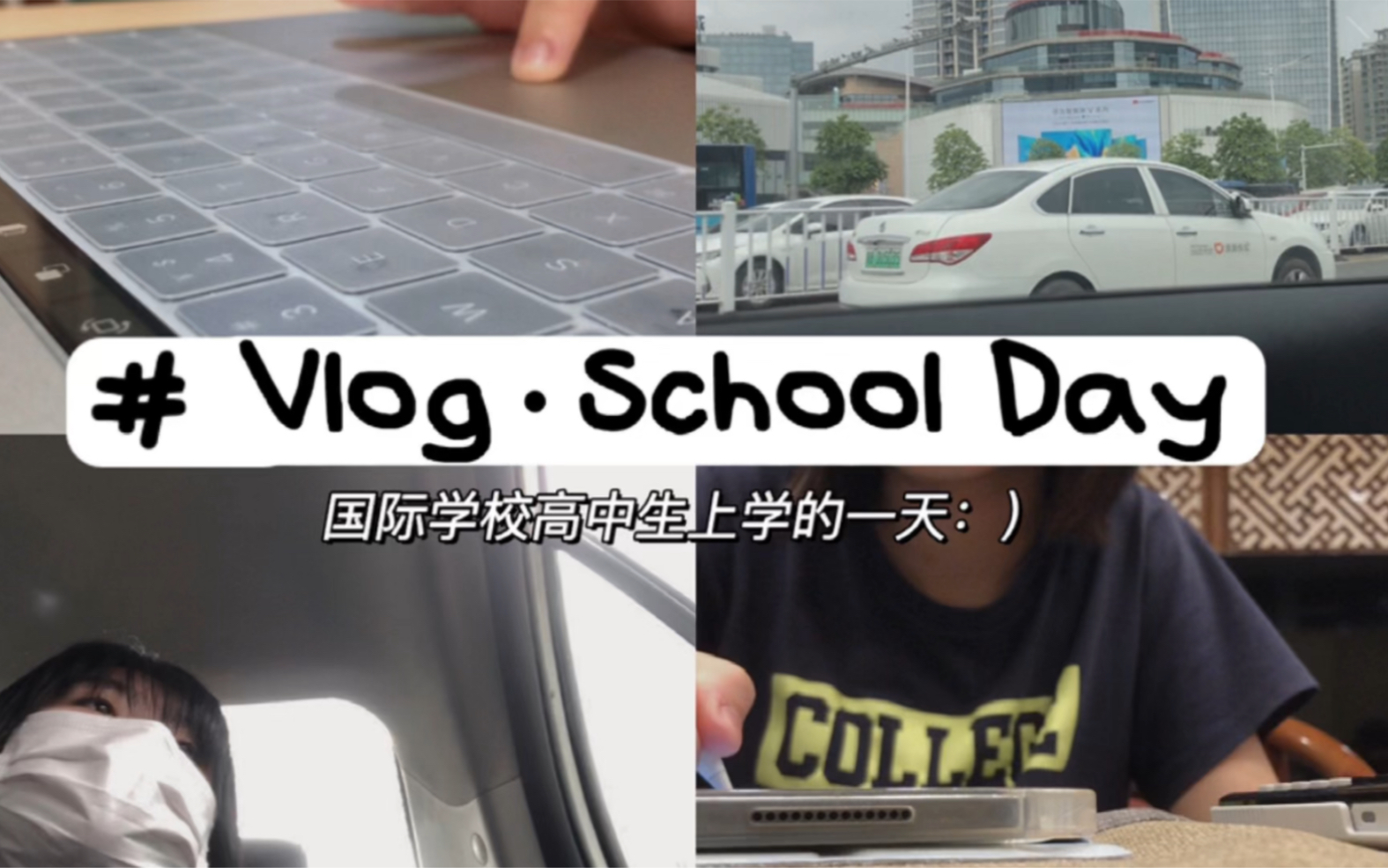 vlog國際學校高中生在學校的一天aschooldayinmylife