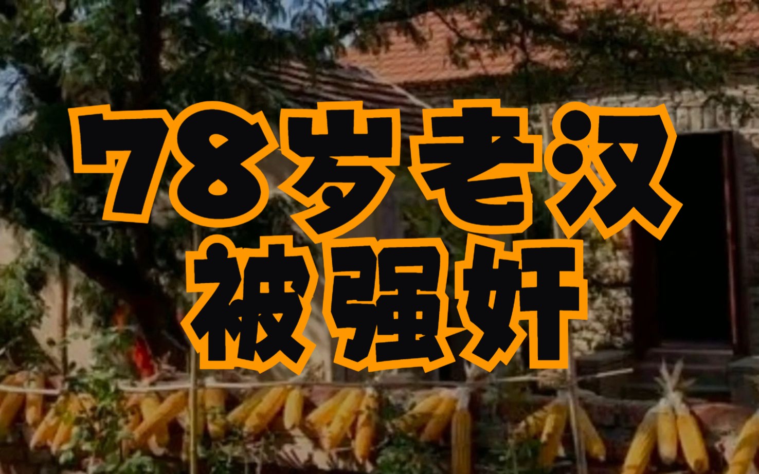 第41期:变态强奸猥亵78岁老汉,连老汉老宝贝都被捣碎哔哩哔哩bilibili