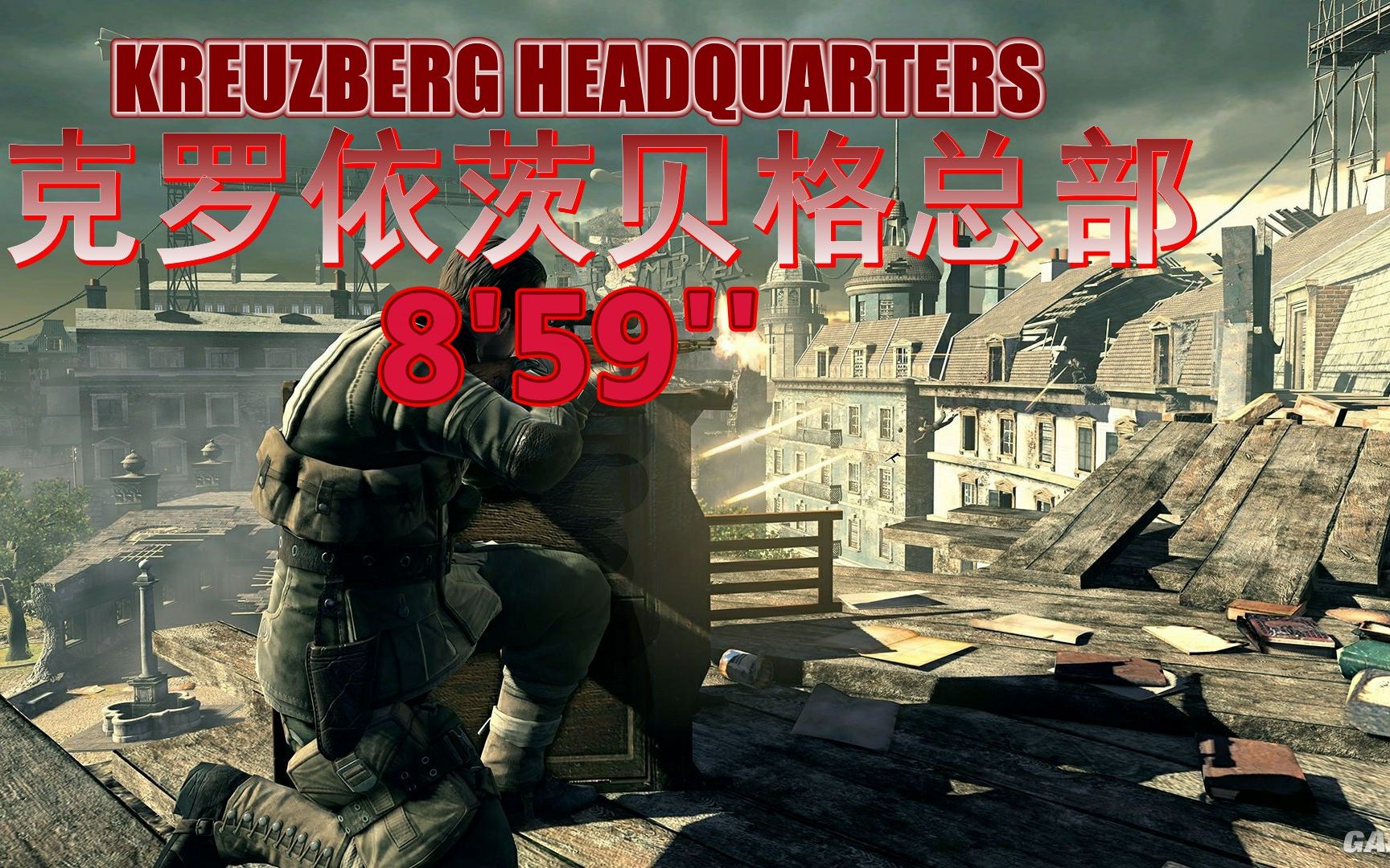 [图]狙击精英V2（Sniper Elite V2）最高难度速通 第八关 克罗依茨贝格总部