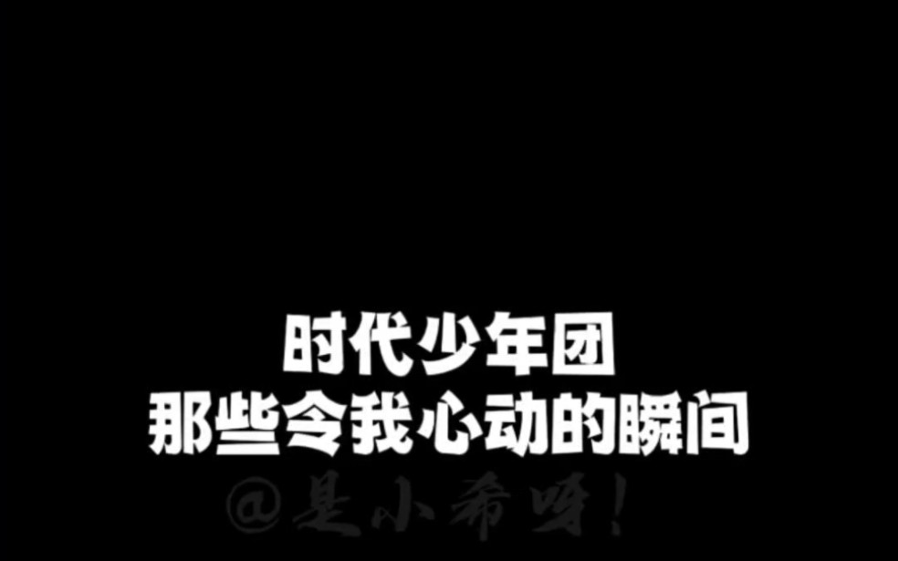 【时代少年团】那些惊艳到我的瞬间 "时代少年团 "爆米花哔哩哔哩bilibili