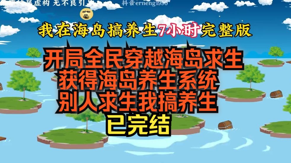 [图]开局全民穿越海岛求生 获得海岛养生系统 别人求生我搞养生 [已完结]