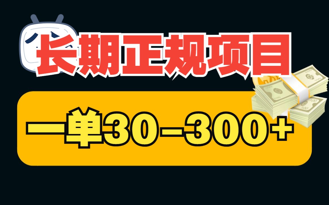 长期正规平台,一单30300,人人可做,详细拆解哔哩哔哩bilibili