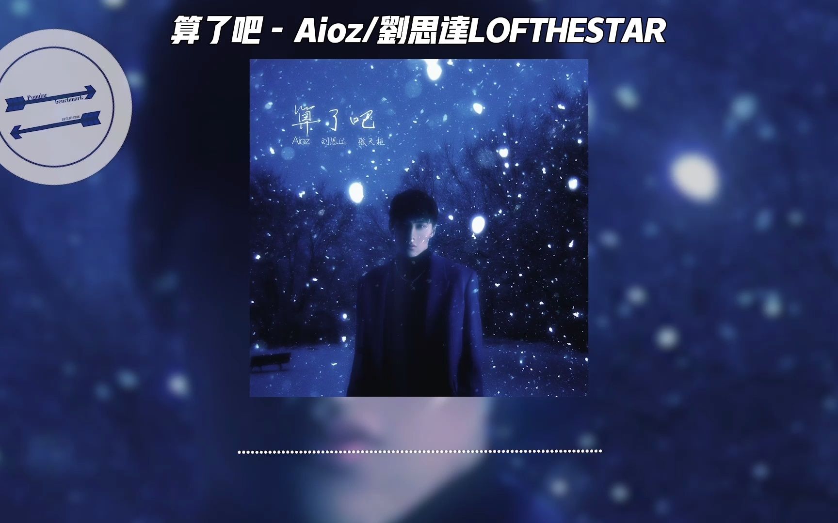 算了吧  Aioz/刘思达LOFTHESTAR『霜停在我的眼眸快结成了痂』【动态歌词】哔哩哔哩bilibili